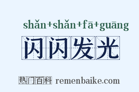 闪闪发光是什么意思的图片